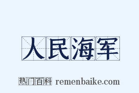 人民海军是什么意思的图片